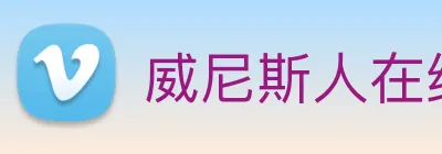 威尼斯人在线网站 Logo