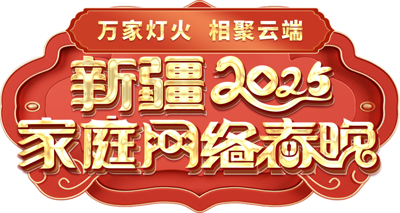 络春晚——一种别样的春晚冰球突破平台新疆家庭网